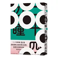 二十四隻瞳(名列日本影史上最偉大的電影改編原著.女流文學獎得主壺井榮不朽名作)