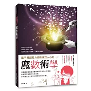 這不是超能力但能操控人心的魔數術學(首刷超值限量版，加贈3大魔法寶物)