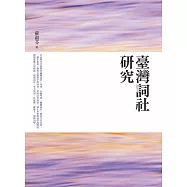 臺灣詞社研究
