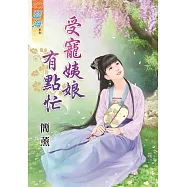 受寵姨娘有點忙