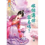 嫁個薄倖容易嗎?