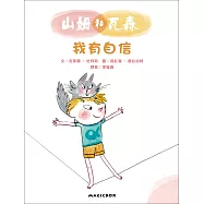 山姆和瓦森：我有自信(法國兒童EQ成長故事01)