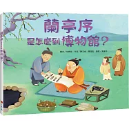 蘭亭序是怎麼到博物館?