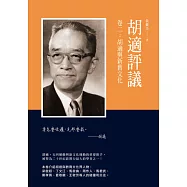 胡適評議 卷二：胡適與新舊文化