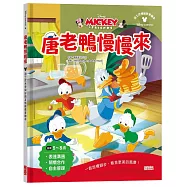 唐老鴨慢慢來：迪士尼米奇與好朋友情緒教育繪本