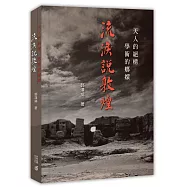 天人的絕構 學術的嫏嬛：流淚說敦煌