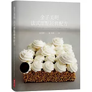 金子美明 法式甜點經典配方：將夢想化為現實的甜點名店「Paris S’éveille」，品味大師級的嘔心瀝血之作!(大器精裝版)