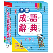 25k注音成語辭典(下)