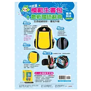 模範生書包+ 最新國語辭典