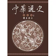 中華通史 第4卷(下)