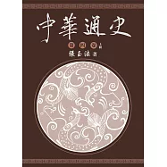 中華通史 第4卷(上)