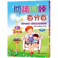 閱讀訓練百分百(國小3年級)第2版