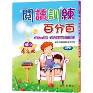 閱讀訓練百分百(國小4年級)第2版