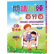 閱讀訓練百分百(國小5年級)第2版