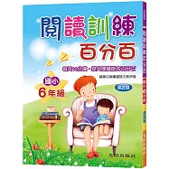 閱讀訓練百分百(國小6年級)第2版