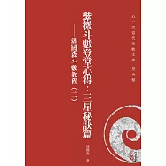 紫微斗數登堂心得：三星秘訣篇 潘國森斗數教程(二)