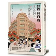 熱戀林百貨‧熱戀臺南：以「林」為圓心，最有溫度的府城時光漫步 (首刷限量加贈潘元石水印木刻版畫明信片2款+銅板小旅行‧府城散策地圖)