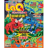 LaQ創意積木遊戲書4：超級恐龍秀(隨書附贈日本原裝LaQ原創積木組)