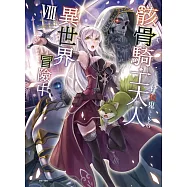 骸骨騎士大人異世界冒險中 8(首刷限定版)