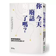 你今天廢話了嗎?看懂時機講對話，沒有口才也可以是人才