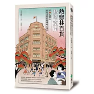 熱戀林百貨‧熱戀臺南：以「林」為圓心，最有溫度的府城時光漫步(隨書附贈銅板小旅行‧府城散策地圖)