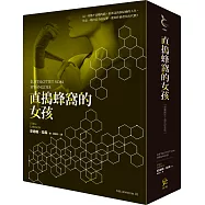 直搗蜂窩的女孩【寂寞創社10週年紀念版】
