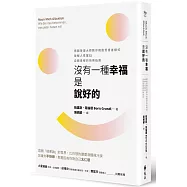 沒有一種幸福是說好的：德國管理大師教你跳脫受害者模式，破解人性窠臼，自我覺察的快樂指南