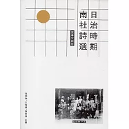 日治時期南社詩選 壹.文獻卷