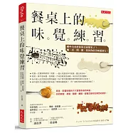 餐桌上的味覺練習：哪些美食把你的舌頭變笨了?觸、看、聞、聽，找回你的美味鑑別力!