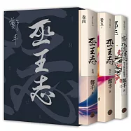 巫王志.限量精緻燙銀典藏書盒版套書組