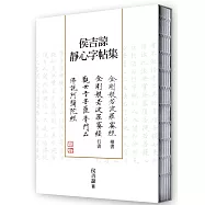 侯吉諒靜心字帖集(楷書金剛經、行書金剛經以及楷書普門品、阿彌陀經裸背線裝套書)