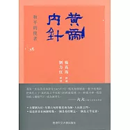 黃帝內針：和平的使者