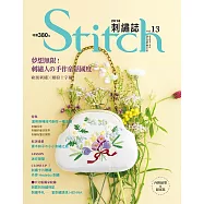 Stitch刺繡誌13：夢想無限!刺繡人的手作童話國度 歐風刺繡VS繽紛十字繡
