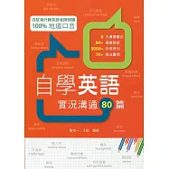 自學英語：實況溝通80篇