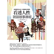 看透人性說話辦事勝經