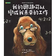 我的興趣可以變成我未來的工作