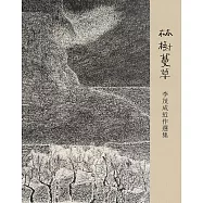 林樹蔓草：李茂成近作選集
