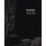 野馬與塵埃：梁兆熙2018個展