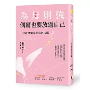 為母則強，偶爾也要放過自己：一位社會學家的真切提醒