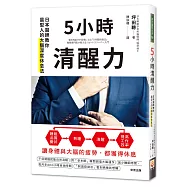 5小時清醒力：日本醫師教你晨型人的大腦深度休息法