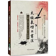 太極氣功與書法