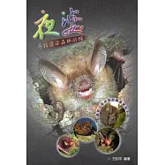 夜婆-尋訪婆娑森林的蝠(2版)