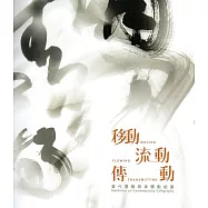 移動.流動.傳動：當代書藝與身體動能展