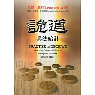 詭道：兵法始計(精裝)
