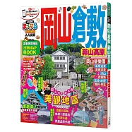 岡山‧倉敷 蒜山高原：MM哈日情報誌系列9