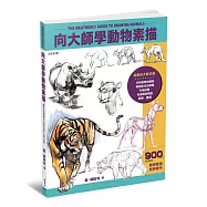 向大師學動物素描