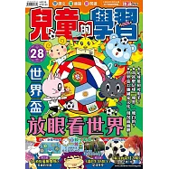 兒童的學習28之世界盃：放眼看世界