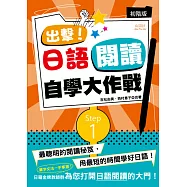 出擊!日語閱讀自學大作戰 初階版(25K)