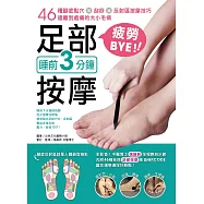 睡前3分鐘足部按摩疲勞BYE!：46種腳底點穴X刮痧X反射區按摩技巧，遠離到處痛的大小毛病