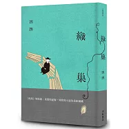 織巢：《候鳥》姊妹篇